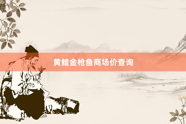 黄鳍金枪鱼商场价查询